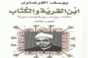 غلاف كتاب ابن القرية والكتاب ملامح سيرة ومسيرة - الجزء الثالث بقلم يوسف القرضاوى غلاف كتاب ابن القرية والكتاب ملامح سيرة ومسيرة - الجزء الثالث بقلم يوسف القرضاوى